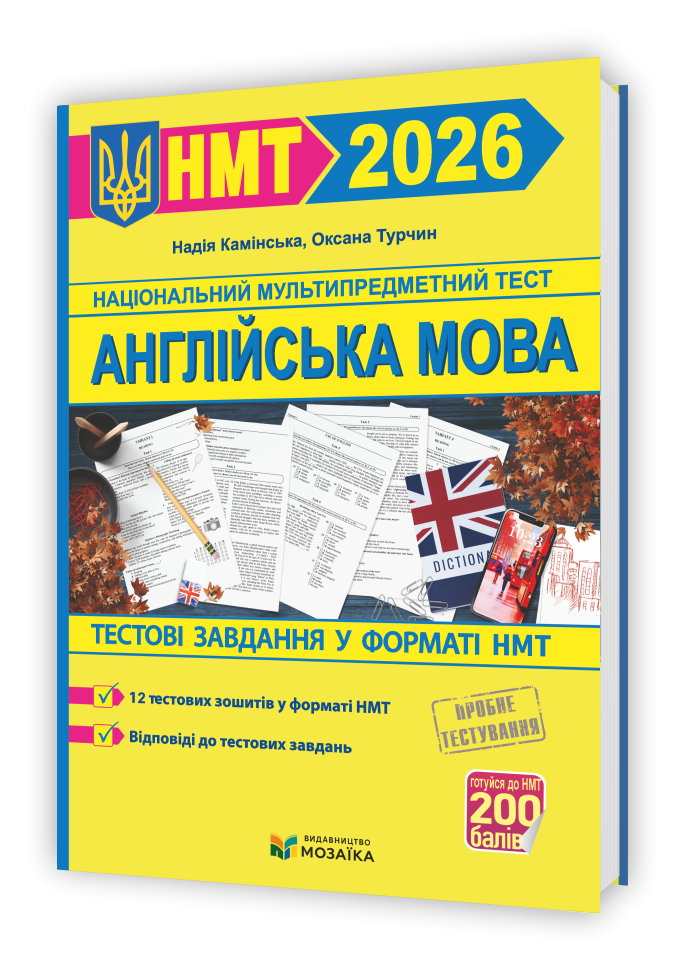 Англійська мова Тестові завдання у форматі НМТ 2026 (Національний Мультипредметний Тест)