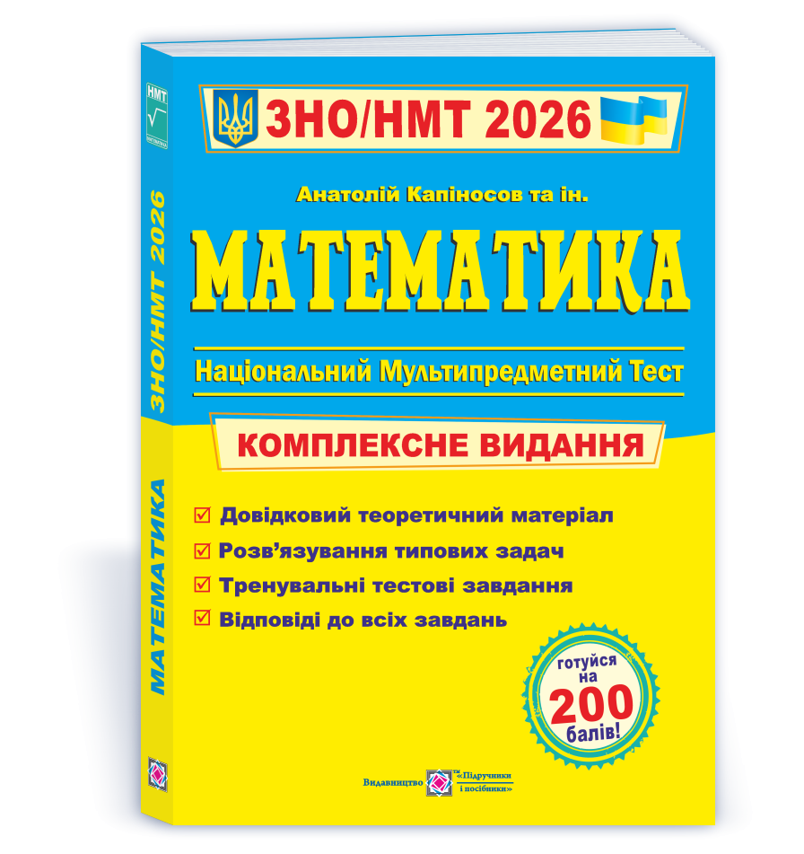 Капіносов Математика ЗНО НМТ 2026 Комплексне видання