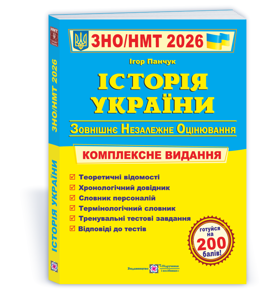 Панчук Історія України ЗНО 2026 Комплексне видання