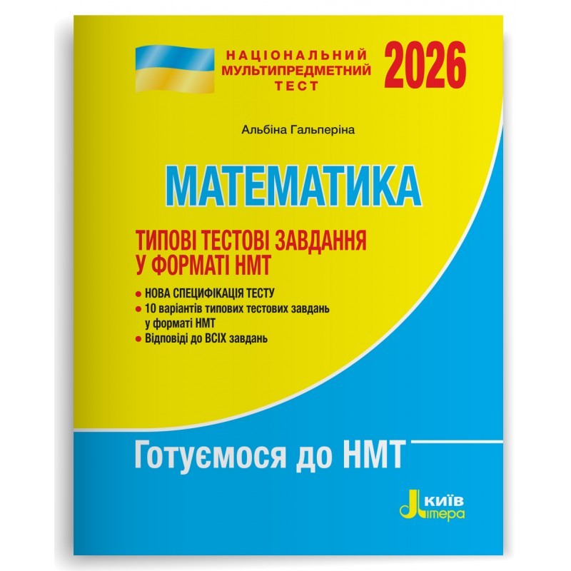 НМТ 2026 Математика Типові тестові завдання