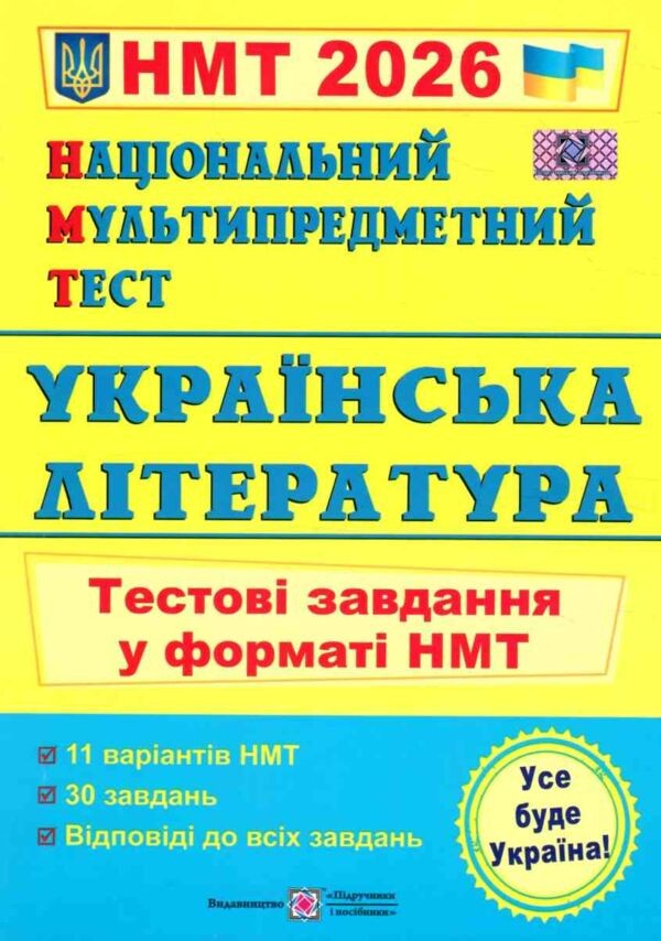 НМТ 2026 Українська література Тестові завдання (Національний Мультипредметний Тест)