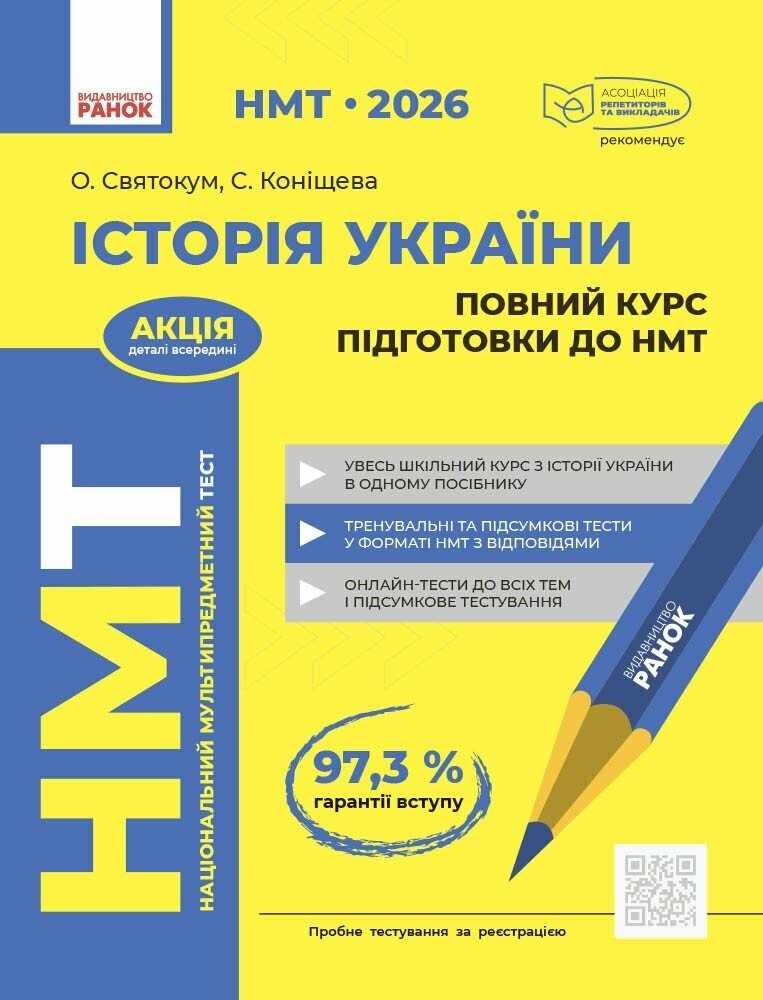 НМТ 2026 Історія України Повний курс (Святокум, Ранок)