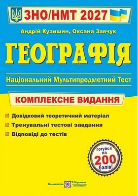 Кузишин Географія ЗНО 2027 Комплексне видання