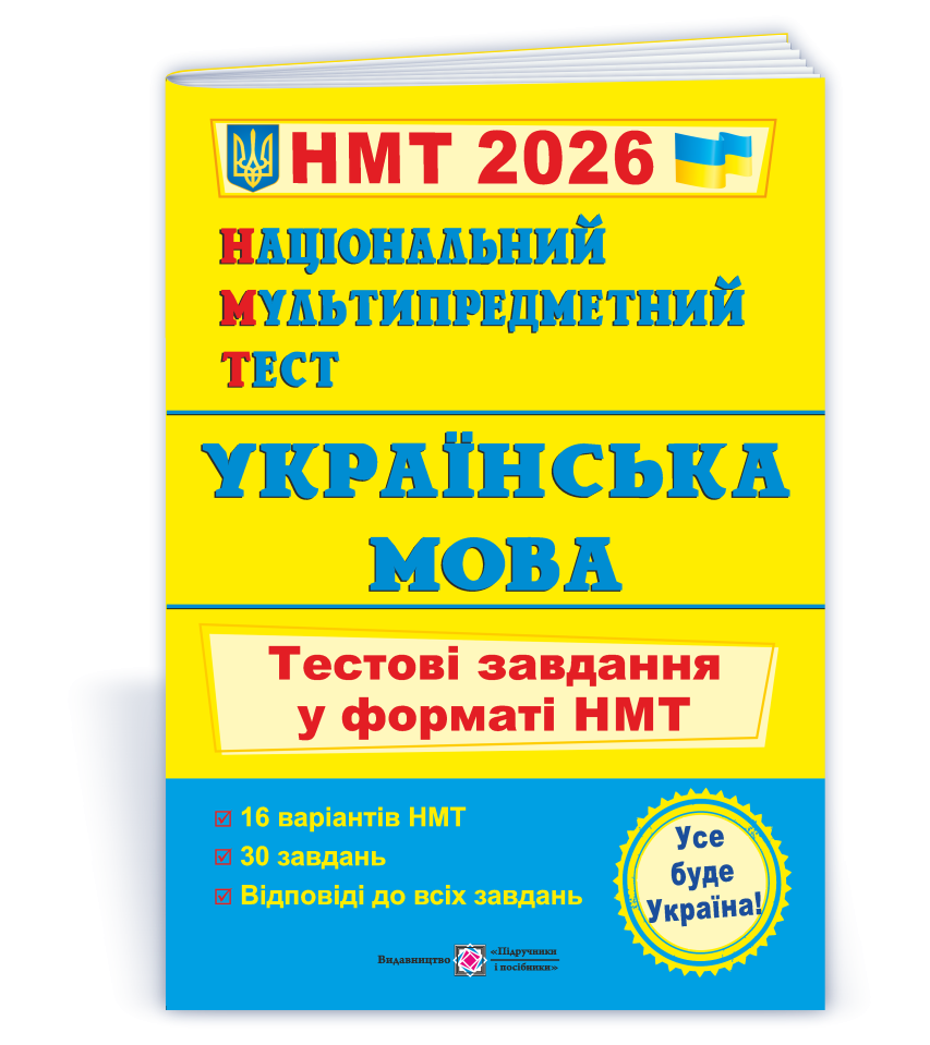 НМТ 2025 Українська мова Тестові завдання (Національний Мультипредметний Тест)