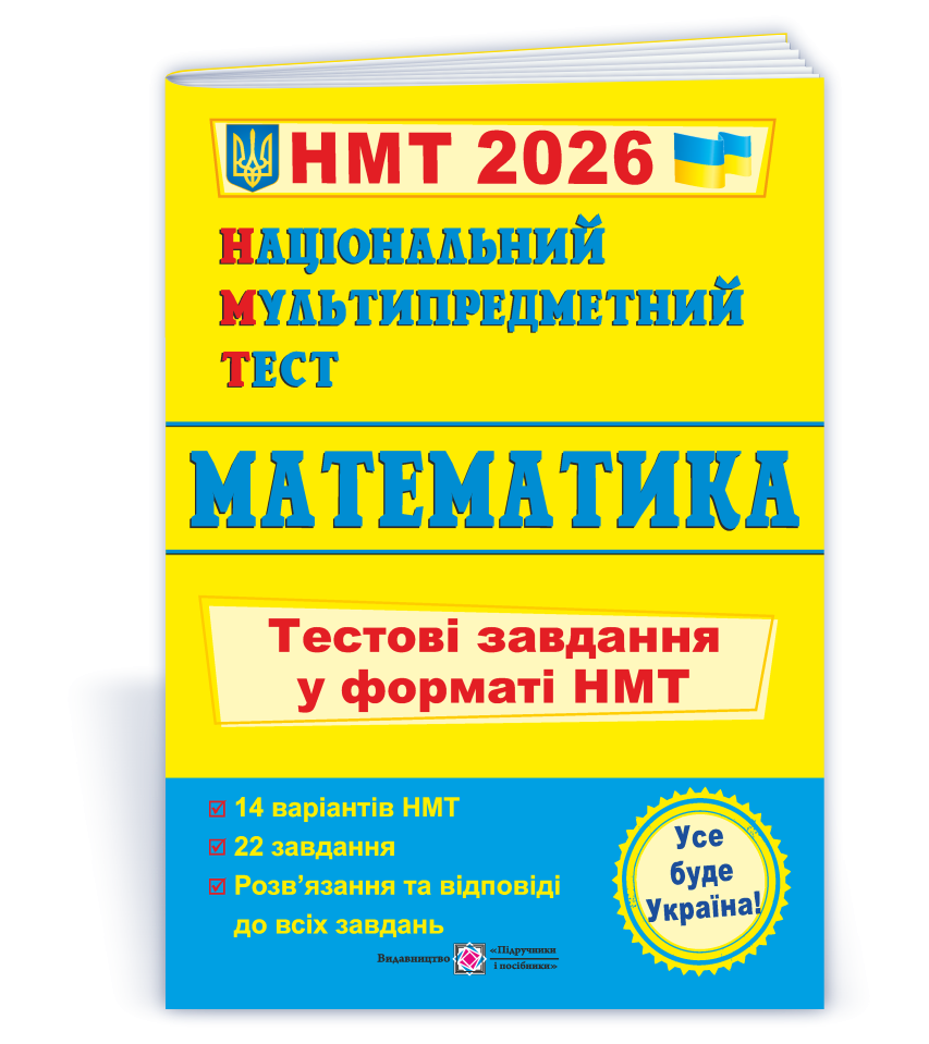 НМТ 2026 Українська мова Тестові завдання (Національний Мультипредметний Тест).