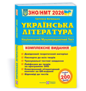 Витвицька Українська література ЗНО 2026 Комплексне видання
