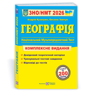 Кузишин Географія ЗНО 2026 Комплексне видання