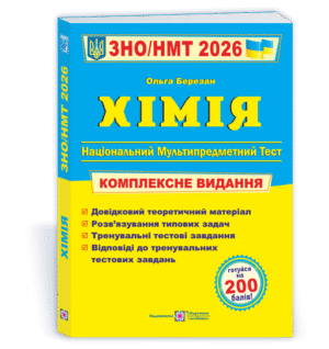 Березан Хімія ЗНО 2026 Комплексне видання