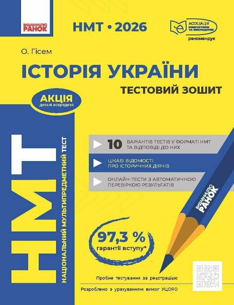 НМТ 2026 Історія України Тестовий зошит (Гісем, Ранок)