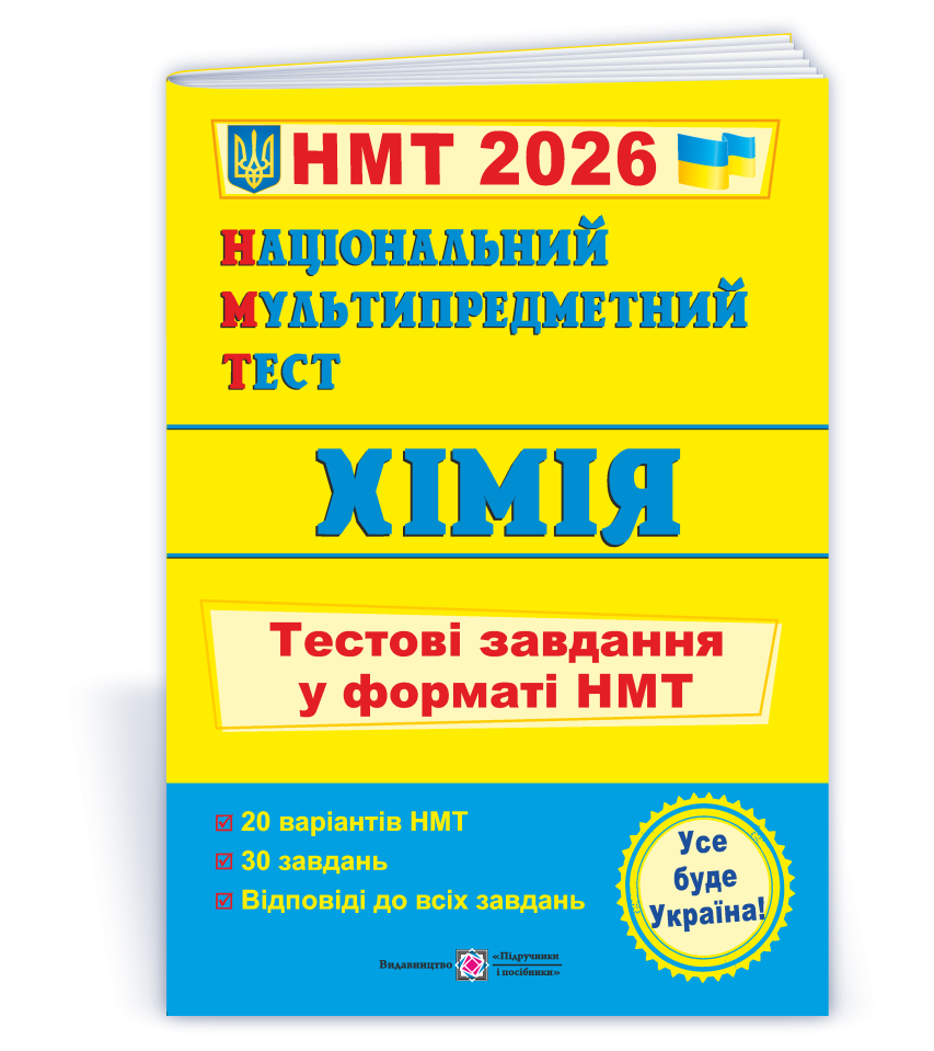 НМТ 2026 Хімія Тестові завдання (Національний Мультипредметний Тест)