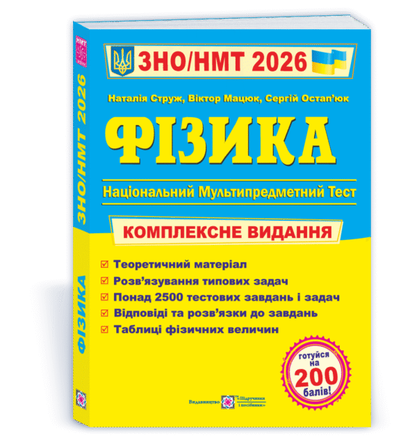 Струж Фізика ЗНО 2026 Комплексне видання