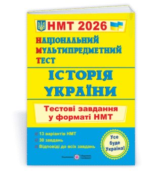 НМТ 2026 Історія України Тестові завдання (Національний Мультипредметний Тест)