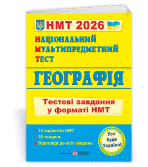 НМТ 2026 Географія Тестові завдання (Національний Мультипредметний Тест)