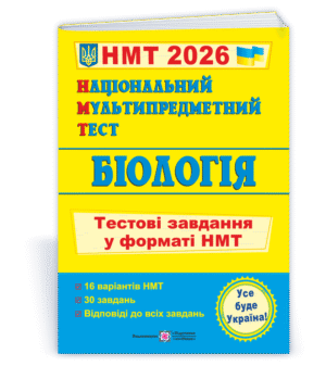 НМТ 2026 Біологія Тестові завдання (Національний Мультипредметний Тест)