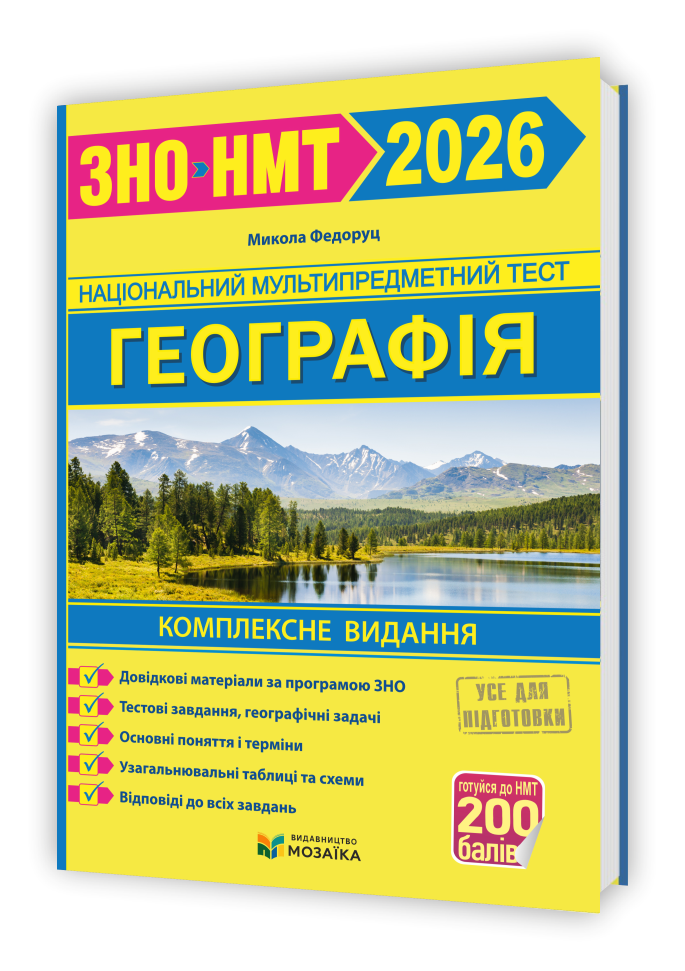 Географія Комплексна підготовка до ЗНО/НМТ 2026 Федоруц