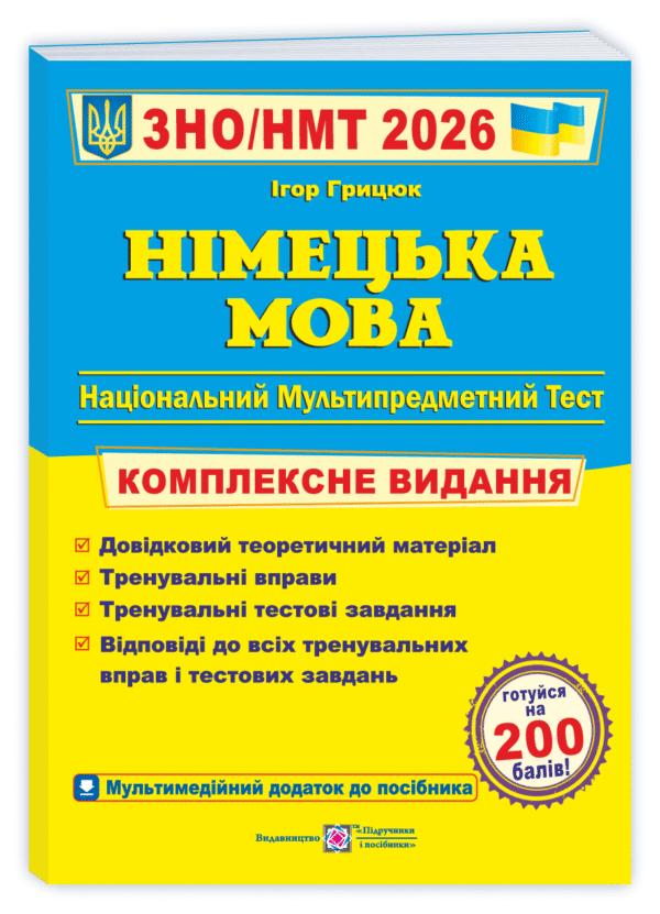 Грицюк Німецька мова ЗНО 2026 Комплексне видання