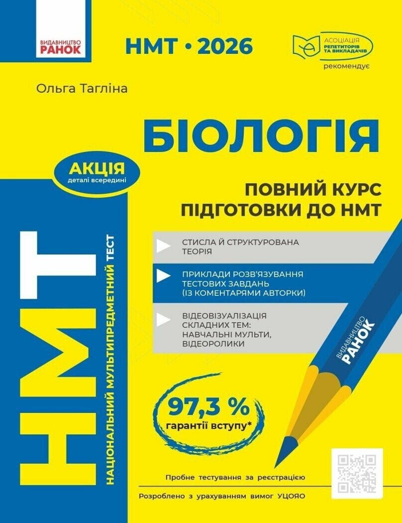НМТ 2026 Біологія Повний курс підготовки (Тагліна, Ранок)