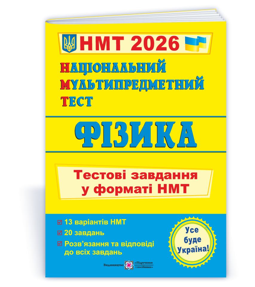 НМТ 2026 Фізика Тестові завдання (Національний Мультипредметний Тест)