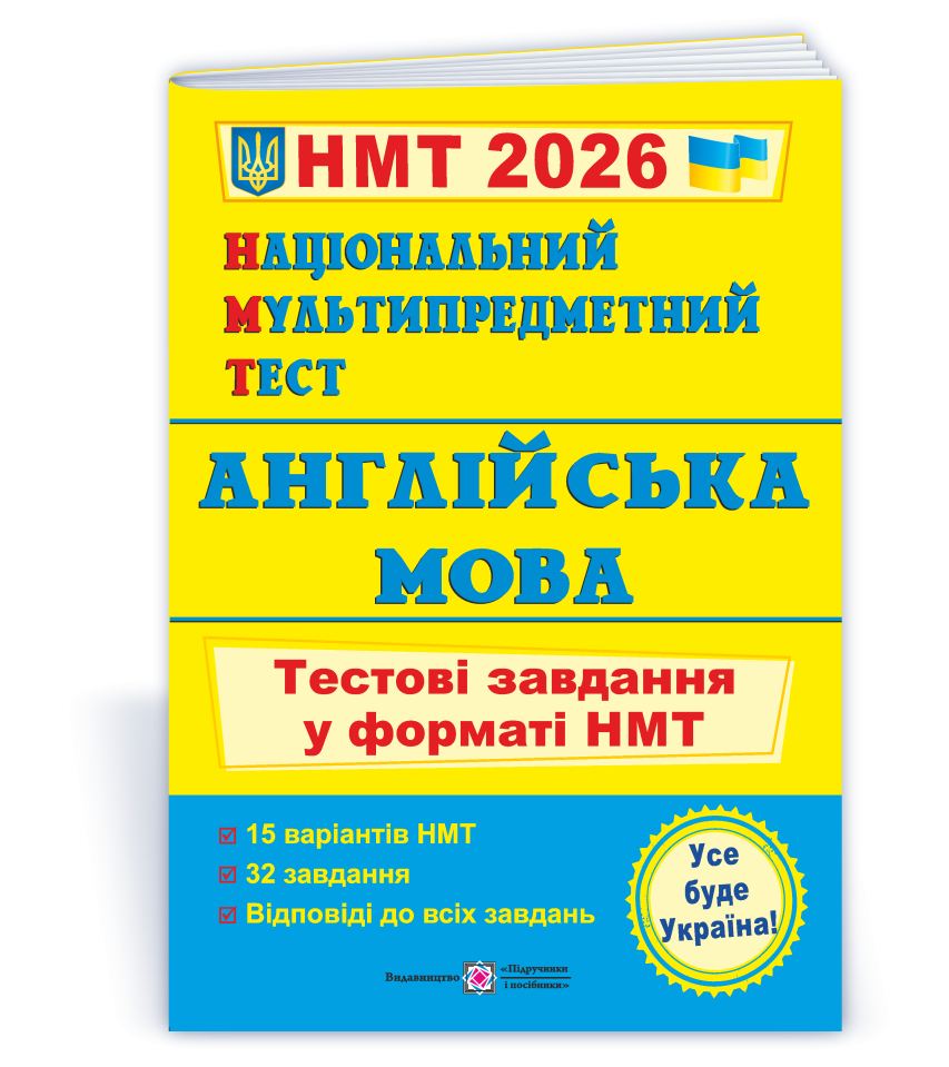 НМТ 2026 Англійська мова Тестові завдання Валігура Давиденко