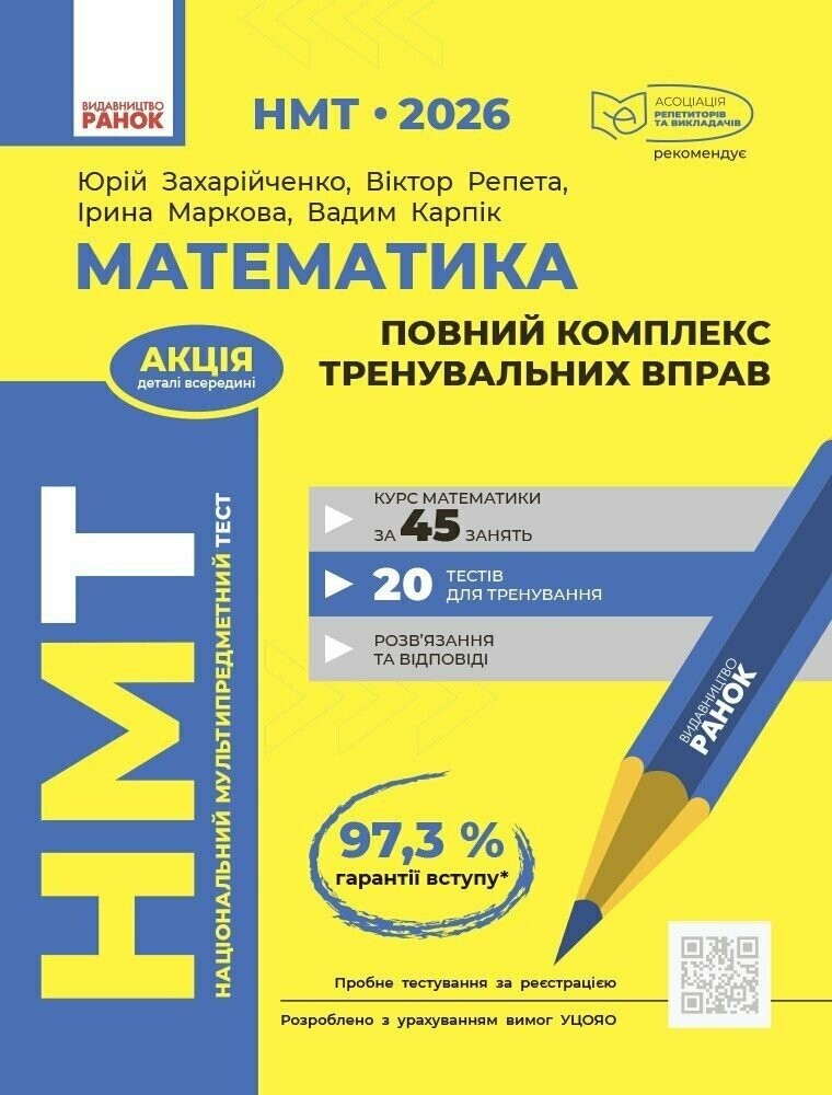 НМТ 2026 Математика Повний комплекс тренувальних вправ (Захарійченко, Ранок)