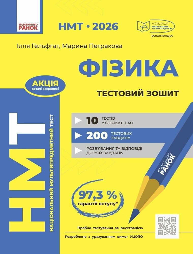 НМТ 2026 Фізика Тестовий зошит (Гельфгат, Ранок)