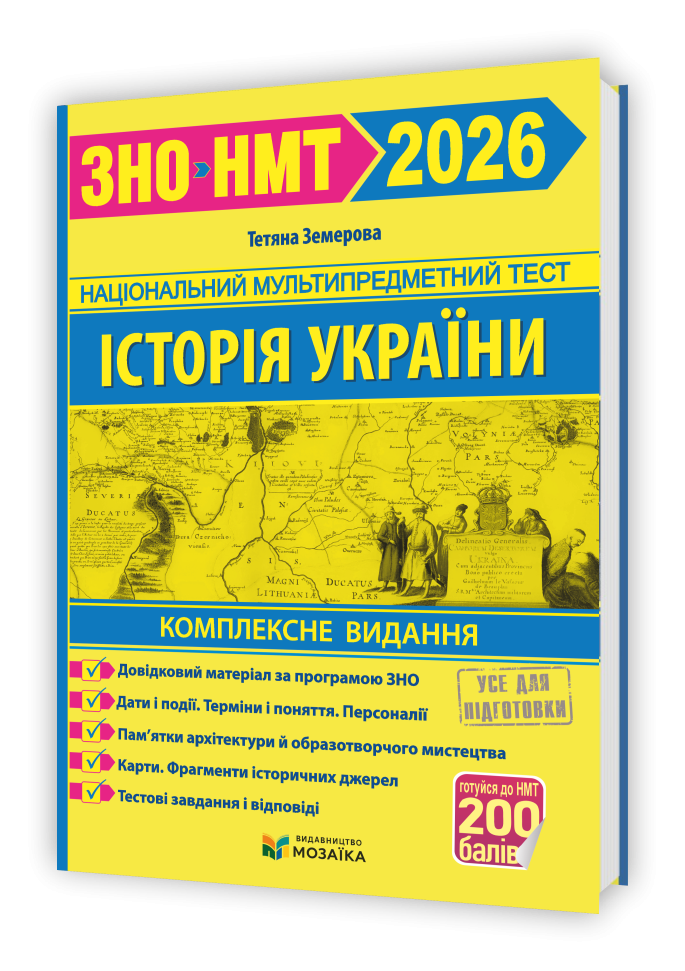 Земерова Історія України ЗНО 2026 Комплексне видання
