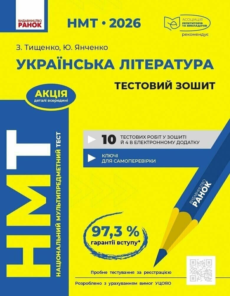 НМТ 2026 Українська література Тестовий зошит