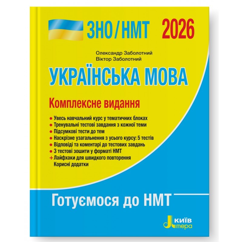 Українська мова ЗНО НМТ 2026 Комплексне видання Заболотний