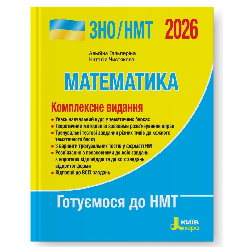 Гальперіна Математика ЗНО НМТ 2026 Комплексне видання