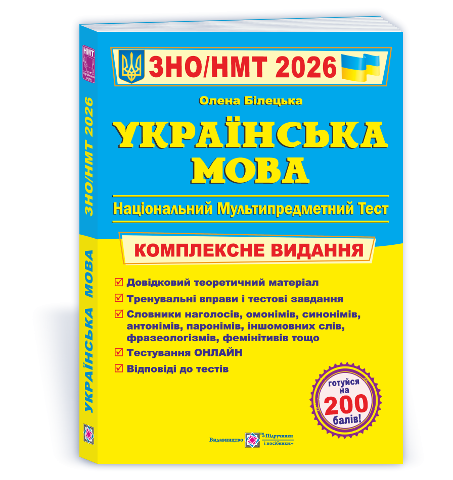Білецька Українська мова ЗНО 2026 Комплексне видання