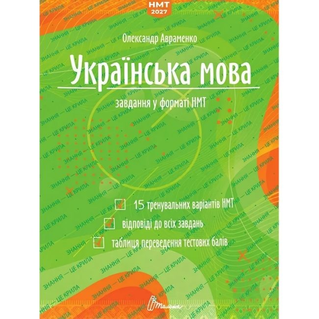 Авраменко Українська мова Завдання у форматі НМТ 2027
