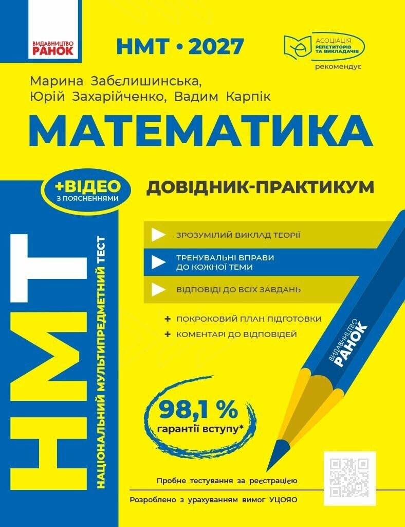 НМТ 2027 Математика Довідник-практикум Ранок