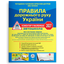 Правила дорожнього руху України 2027 Коментар у малюнках (газетний папір)