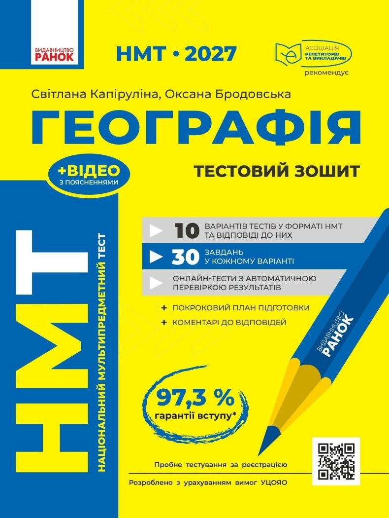 НМТ 2027 Географія Тестовий зошит (Капіруліна, Ранок)