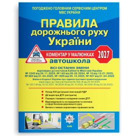 Правила дорожнього руху України 2027 Коментар у малюнках (офсетний папір)