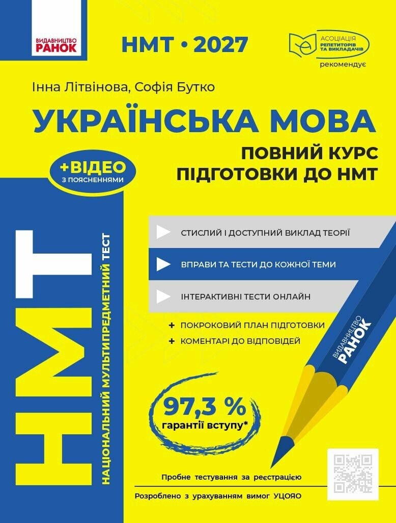 НМТ 2027 Українська мова Повний курс підготовки (Літвінова, Ранок)