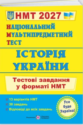 НМТ 2027 Історія України Тестові завдання (Національний Мультипредметний Тест)