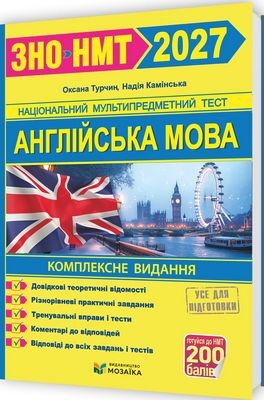 Англійська мова Комплексна підготовка до ЗНО/НМТ 2027 (Камінська)