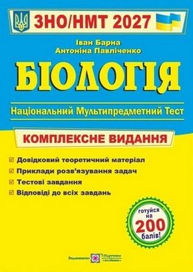 Барна Біологія ЗНО 2027 Комплексне видання