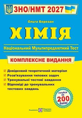 Березан Хімія ЗНО 2027 Комплексне видання