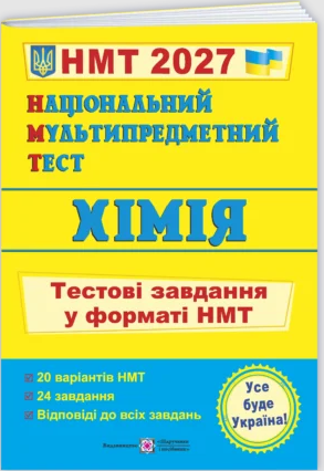 НМТ 2027 Хімія Тестові завдання (Національний Мультипредметний Тест)