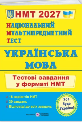 НМТ 2025 Українська мова Тестові завдання (Національний Мультипредметний Тест)