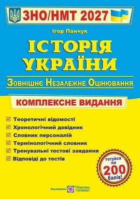Панчук Історія України ЗНО 2027 Комплексне видання