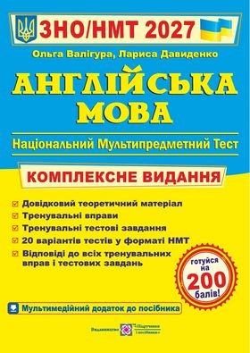 Валігура Англійська мова ЗНО 2027 Комплексне видання