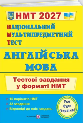 НМТ 2027 Англійська мова Тестові завдання Валігура Давиденко
