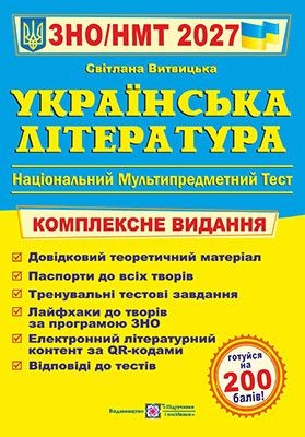 Витвицька Українська література ЗНО 2027 Комплексне видання