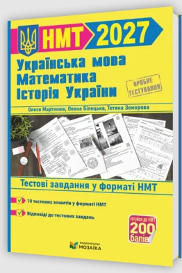 НМТ 2027 Тестові завдання Українська мова, математика, історія України