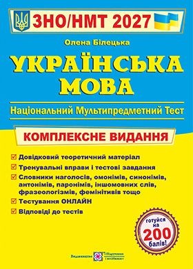Білецька Українська мова ЗНО 2027 Комплексне видання