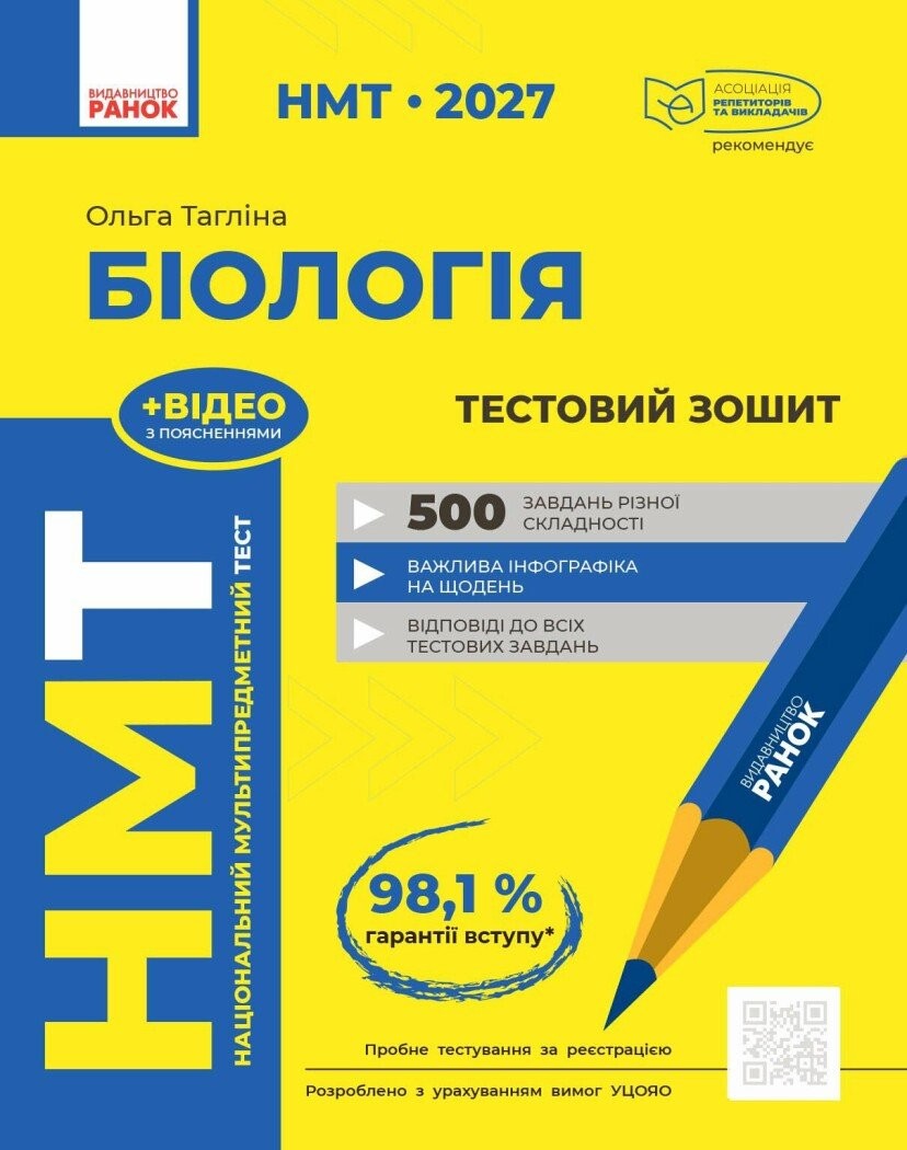 НМТ 2027 Біологія Зошит для тестових робіт (Тагліна, Ранок)