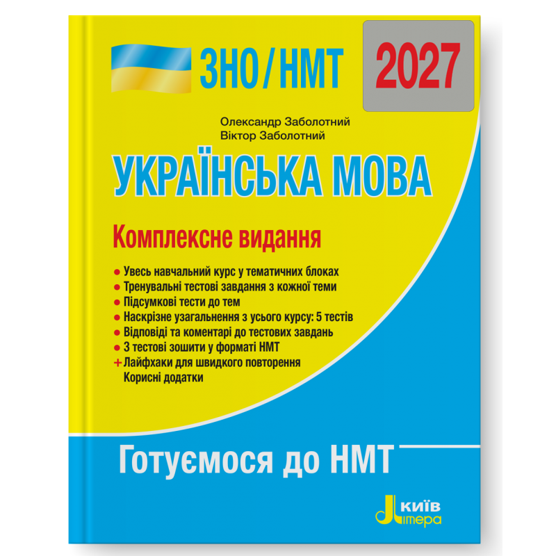 Українська мова ЗНО НМТ 2027 Комплексне видання Заболотний